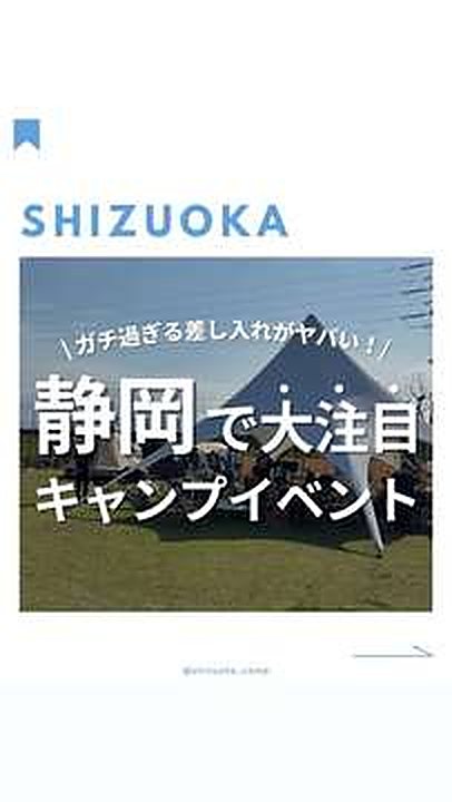 静岡で大注目のキャンプイベントと書かれたリールの表紙